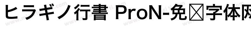 ヒラギノ行書 ProN字体转换